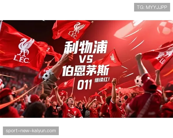 利物浦关键战取胜，红军重回榜首，红军利物浦主场